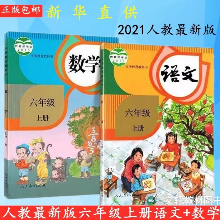 六年级上册2021最新版人教版部编版语文数...