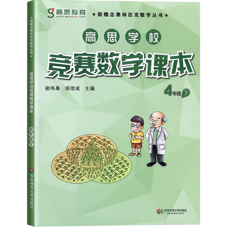 全新 高思竞赛数学课本 4年级下