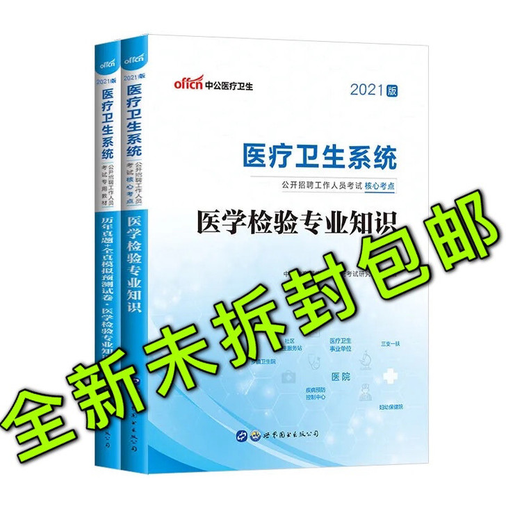 中公2021医疗卫生系统公开招聘考试医学检...