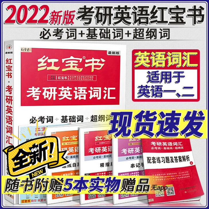全新现货秒发2022新版考研英语词汇红宝书...