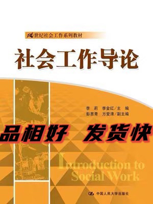 二手社会工作导论李莉李金红中国人民大学出版...