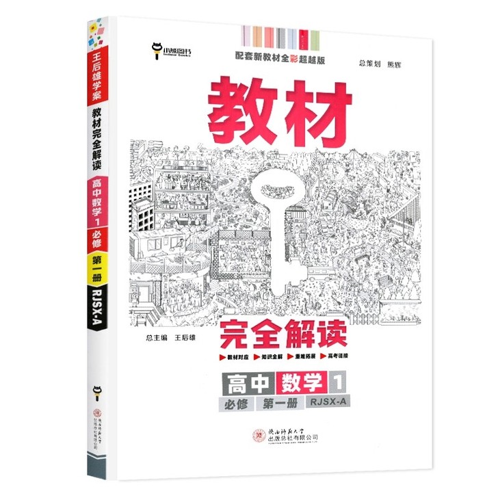 2022新版 王后雄学案教材完全解读高中数...