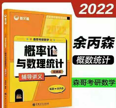 全新】2022余丙森考研数学   概率论与...