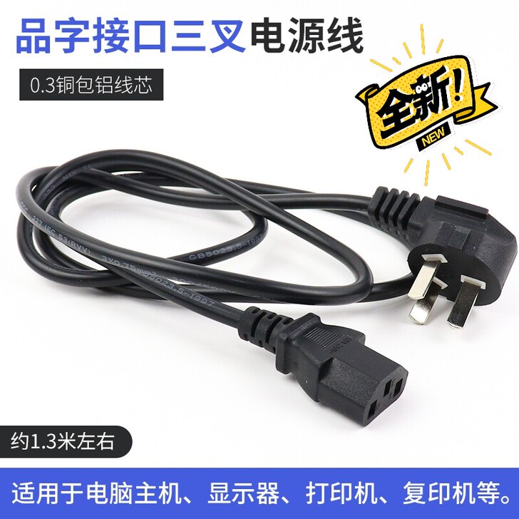 国标三插头铜包铝芯品字尾1.5米台式电脑主...