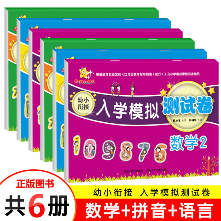 幼小衔接测试卷全套6册 大班升一年级幼升小...