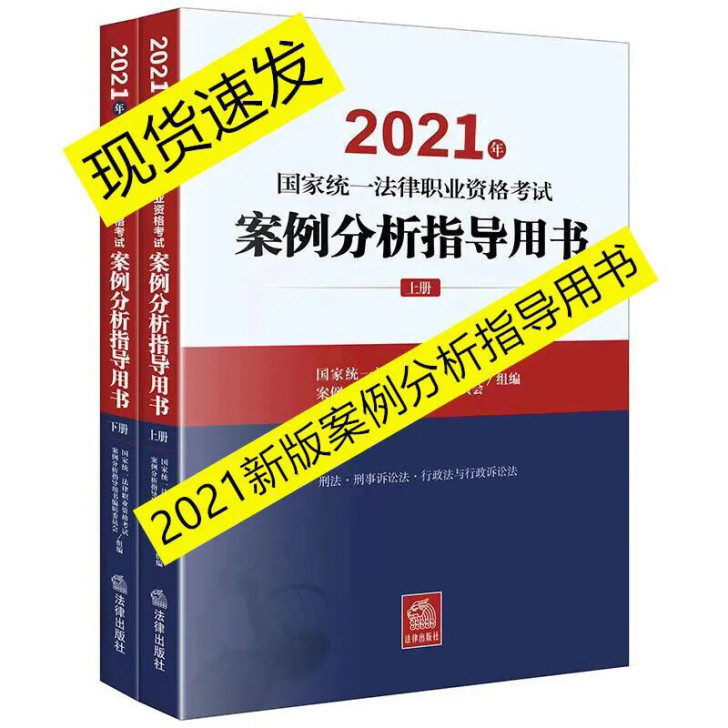 2021新版大纲案例分析，上下册，现货现货