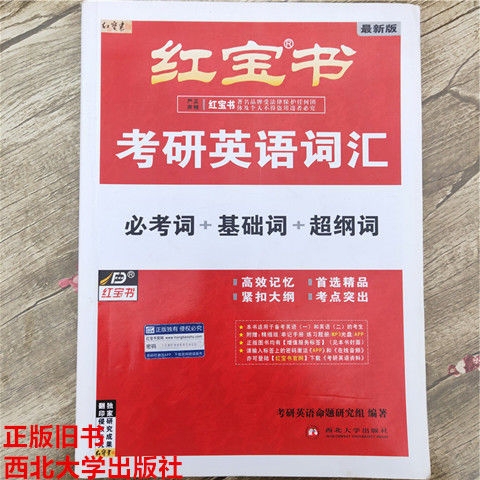 二手红宝书考研英语词汇必考词+基础词+超纲...