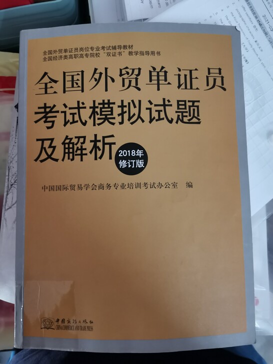 -全国外贸单证员考试模拟试题及解析