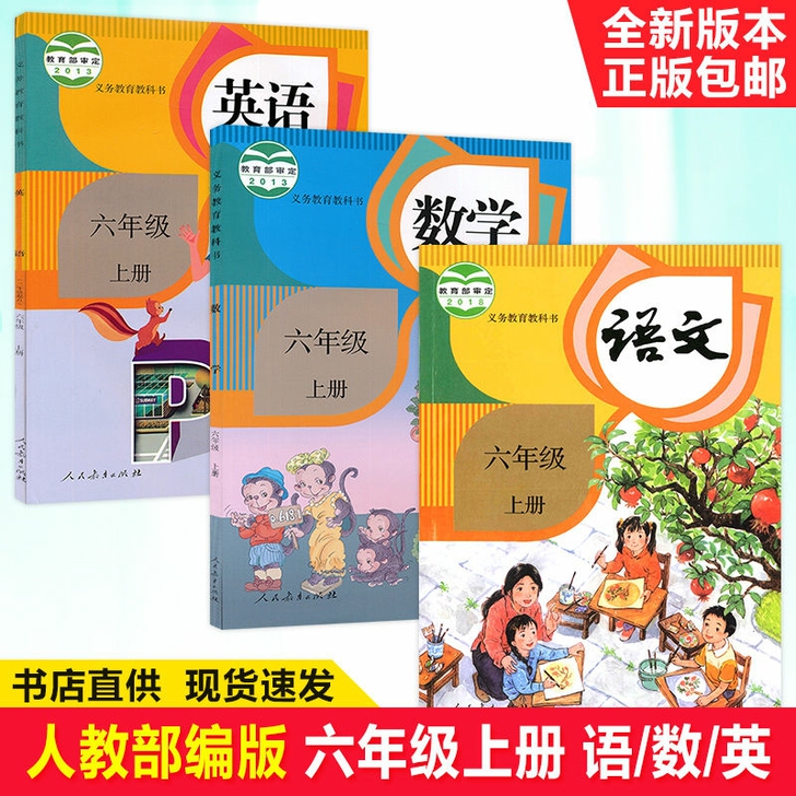 2021新版正小学6六年级上册语文数学英语...