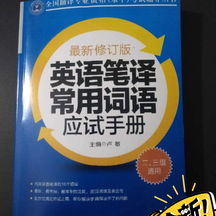 英语笔译常用词语应试手册 二、三级通用 外...