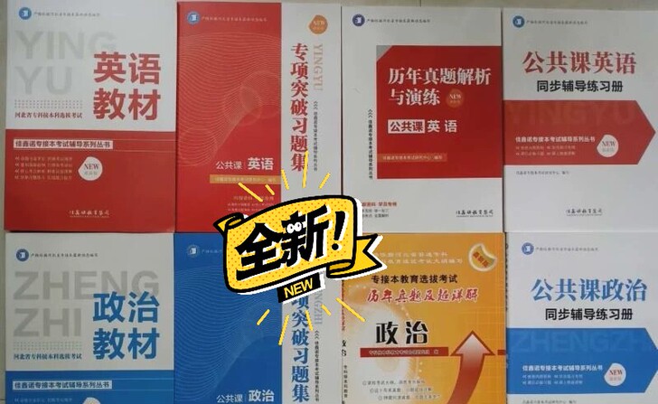 河北专接本   公共课书  网课  模拟卷...