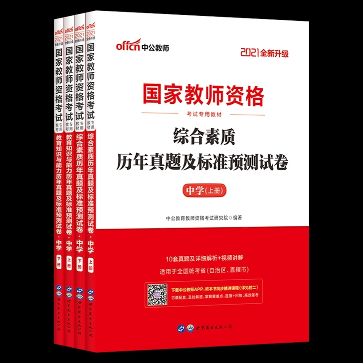 2021下半年教资考试公共科目真题 含20...
