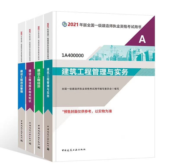 2021年全新一建教材五大专业（建筑，市政...