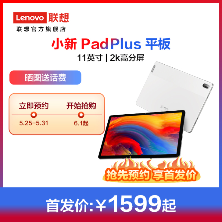 【狂欢价】【新品首发】联想平板小新Pad ...