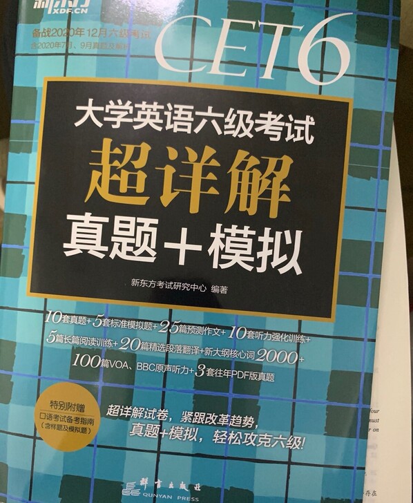 新东方星火六级真题，备考2021年6月，全...
