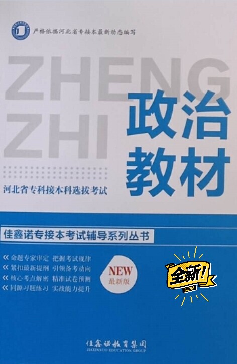 专接本政治，整本书的笔记，（图片形式）
