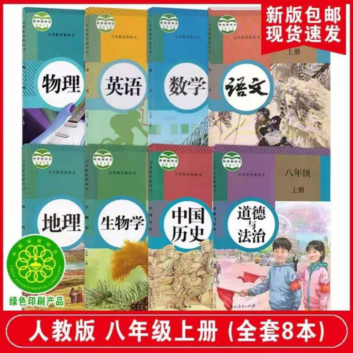 八年级上册全套人教版语文书数学书书历史书政...