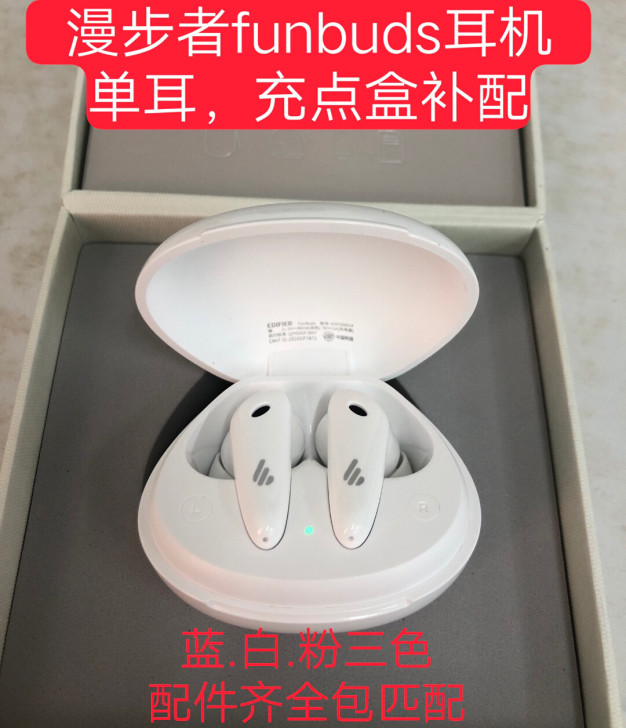 漫步者 funbuds耳机单耳补配充电盒补配