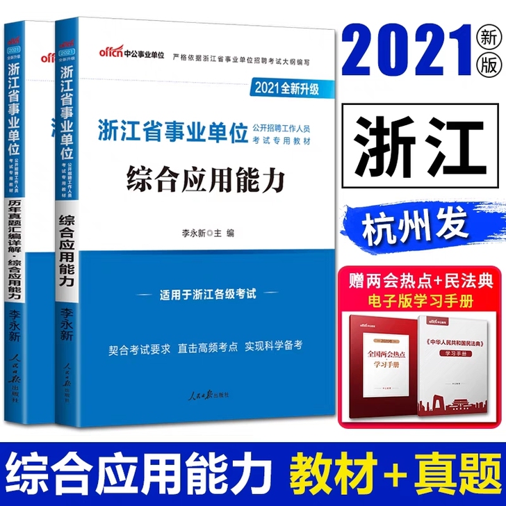 2021中公浙江省事业单位考试教材：综合应...