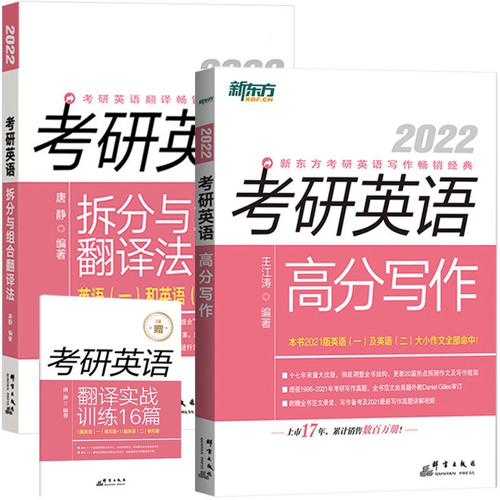 现货包邮2022考研英语王江涛高分写作+唐...