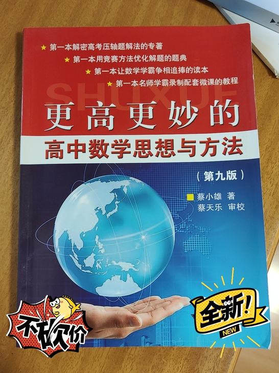 更高更妙的高中数学思想与方法(第9版)更高...