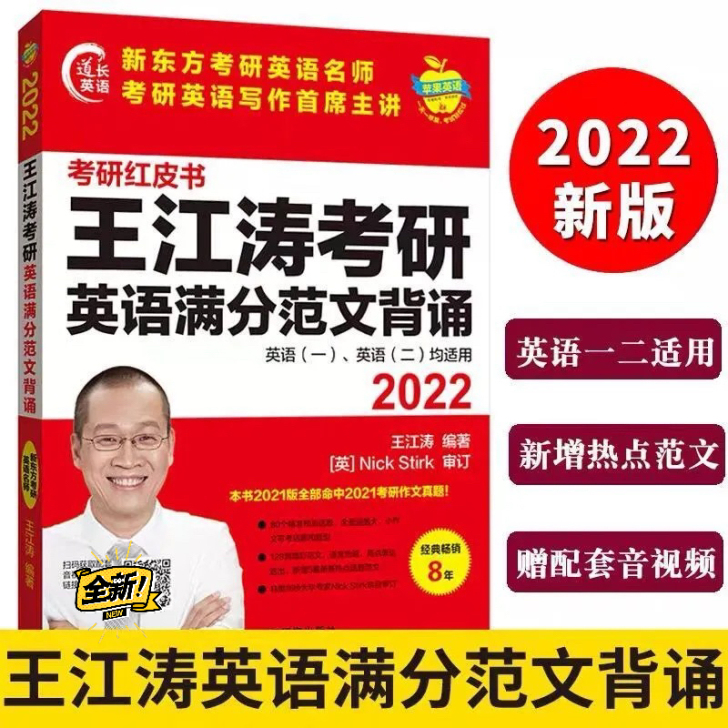 2022考研英语王江涛英语满分作文范文背诵...