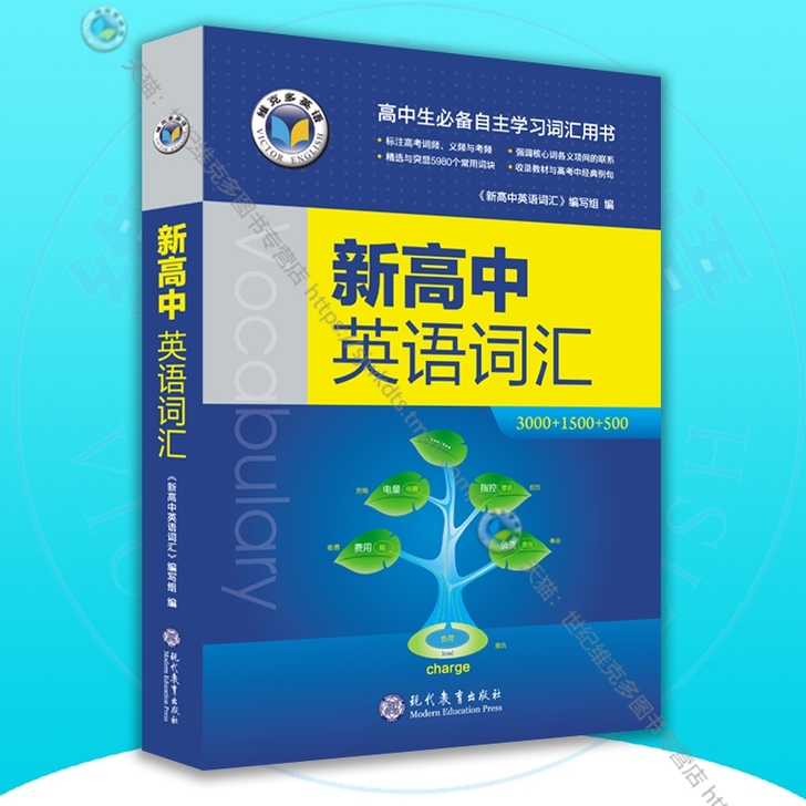 全新新高中英语词汇必备学习书
