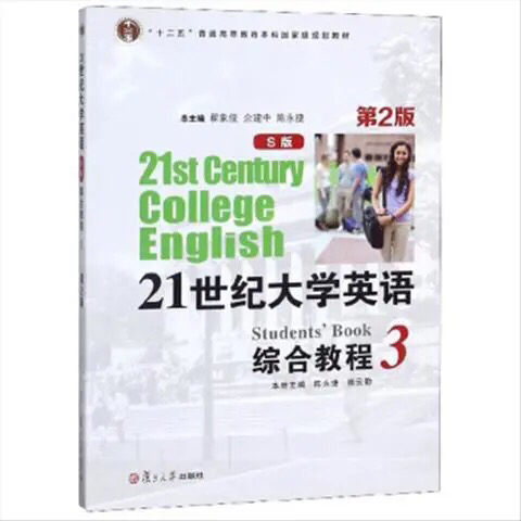 21世纪大学英语综合教程(S版 3 第2版...