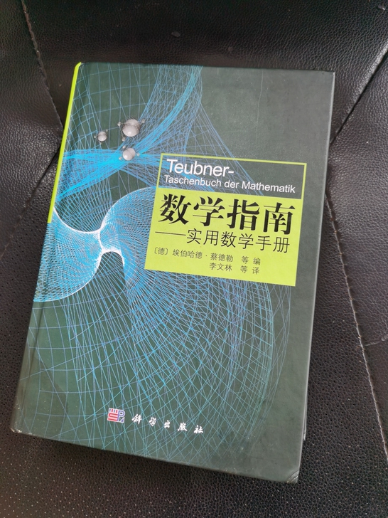 正版《数学指南》-实用数学手册，科学出版社