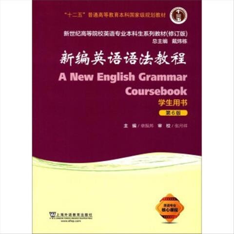 新编英语语法教程(第6版)学生用书