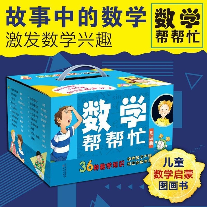 【特价全新】数学帮帮忙绘本数学思维训练36...