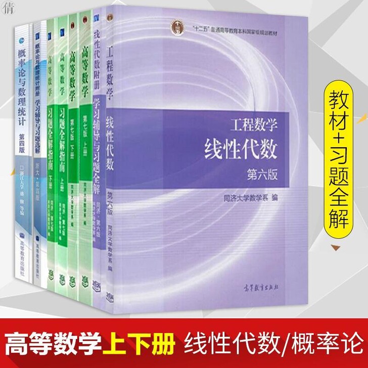 正版高等数学同济第七版 概率论与数理统计浙...