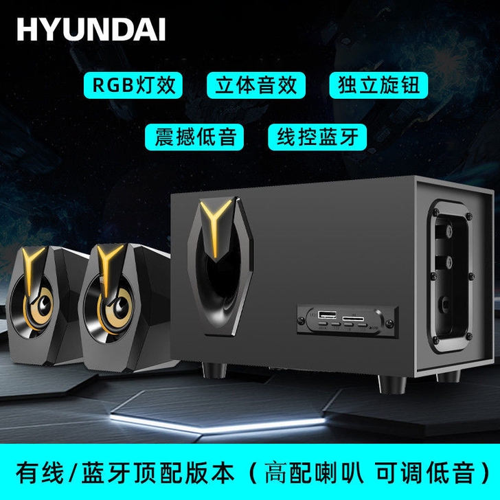 HYUNDAI现代电脑音箱台式2.1低音炮...