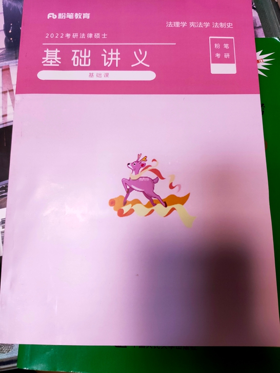 粉笔考研 法硕 基础讲义书 综合课