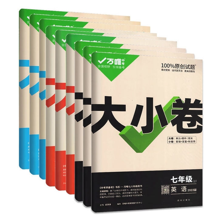 2021秋2022版大小卷七年级八年级九年...