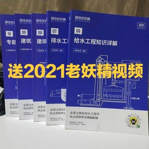 2021注册给排水专业教材 老妖精给排水知...
