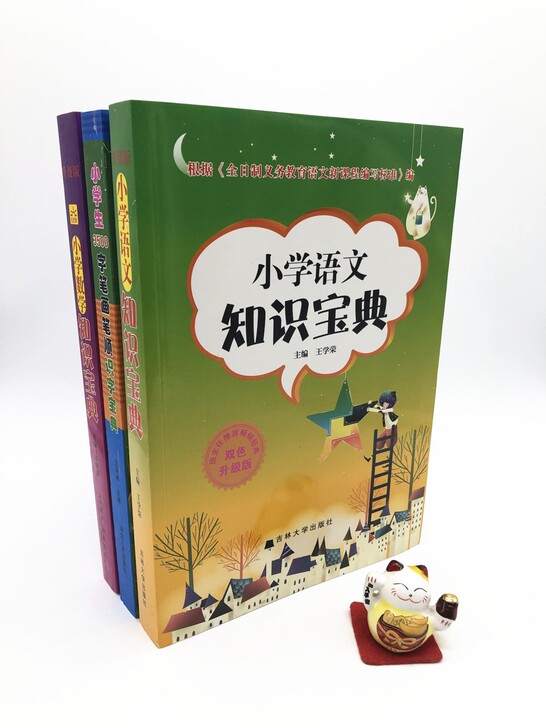 75元包邮正版小学生必备书全套3册含《小学...