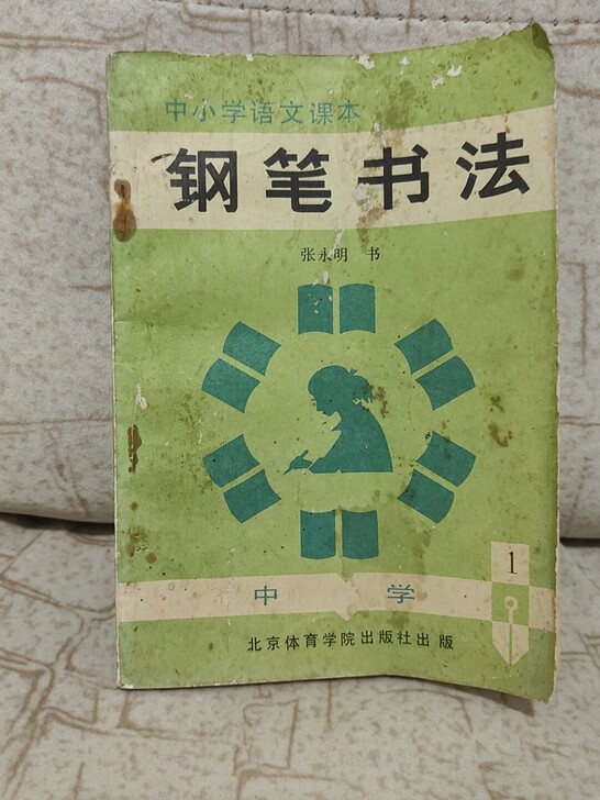 老字帖，钢笔书法（中小学语文课本）张永明书