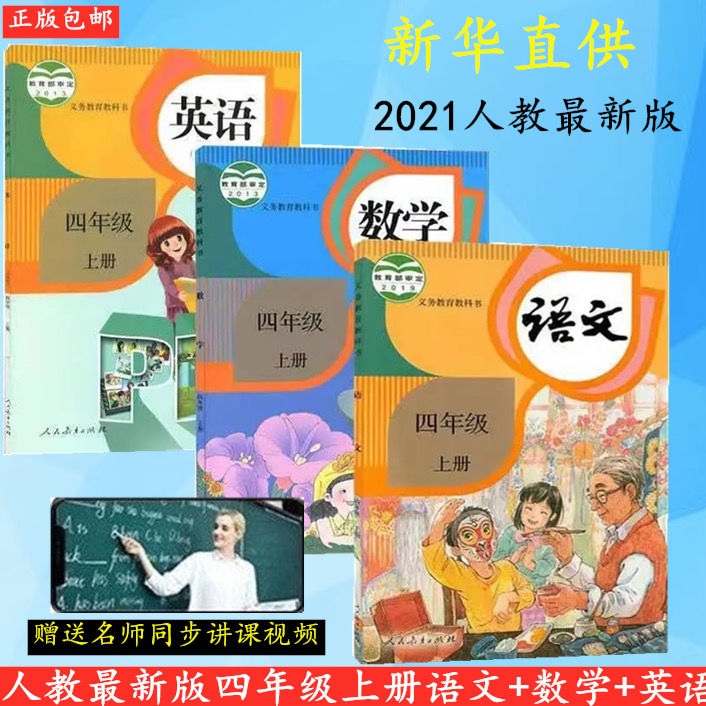 2021年人教版小学4四年级上册语文数学英...
