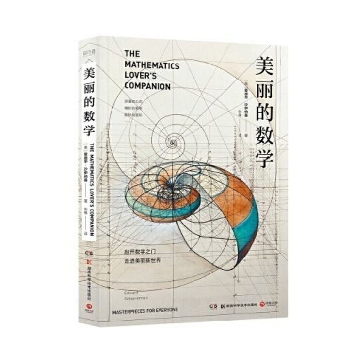 美丽的数学 爱德华沙伊纳曼 科普书自带弹幕...
