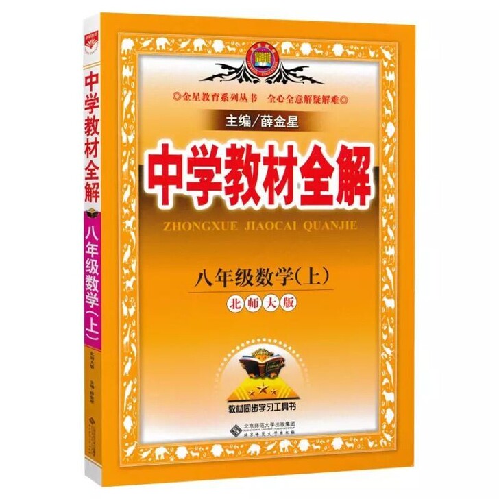 2021版中学教材全解八年级上册下册数学北...