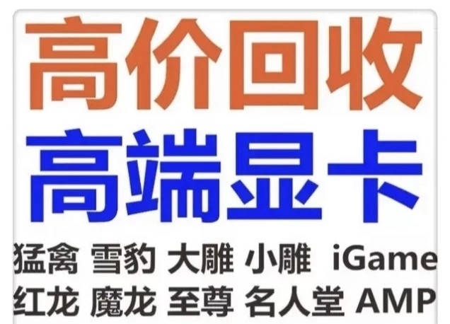 电脑上门回收 显卡 主板 cpu