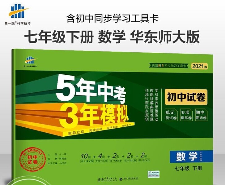 曲一线 2021版七年级下册数学华师版HS...