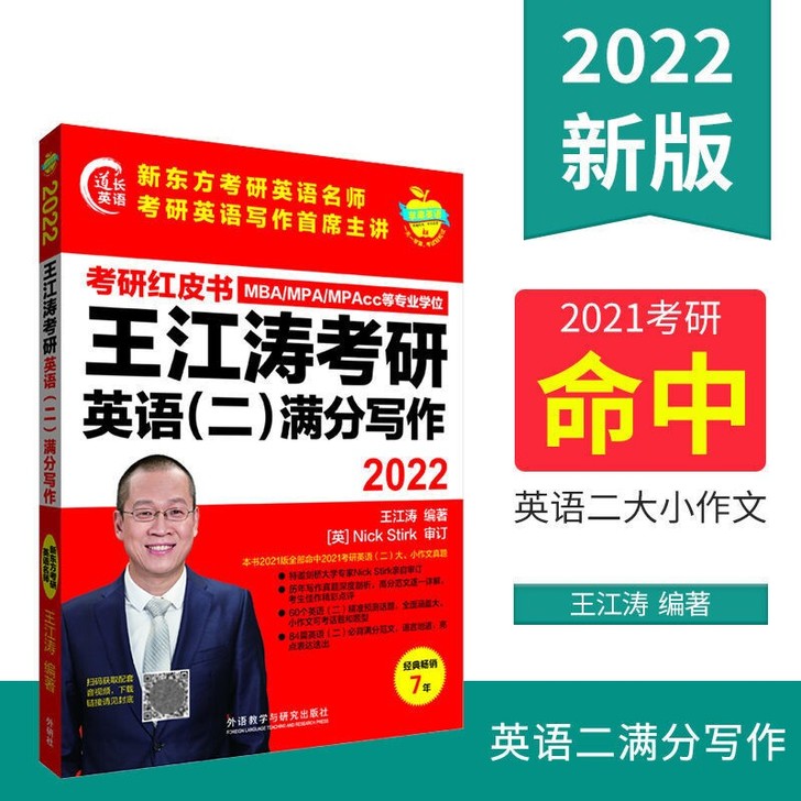 2022王江涛考研英语高分写作 王江涛考研...
