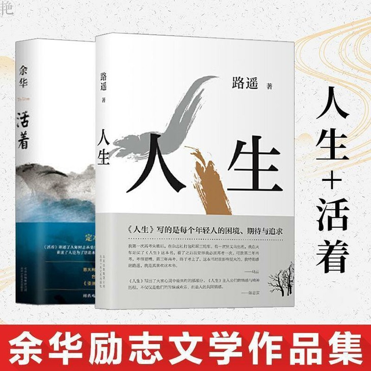 人生+活着 精装版 余华路遥的书 现当代文...
