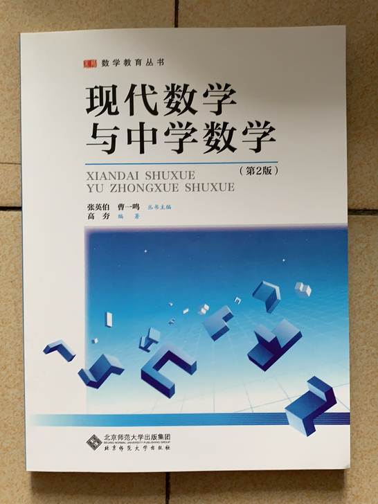 现代数学与中学数学