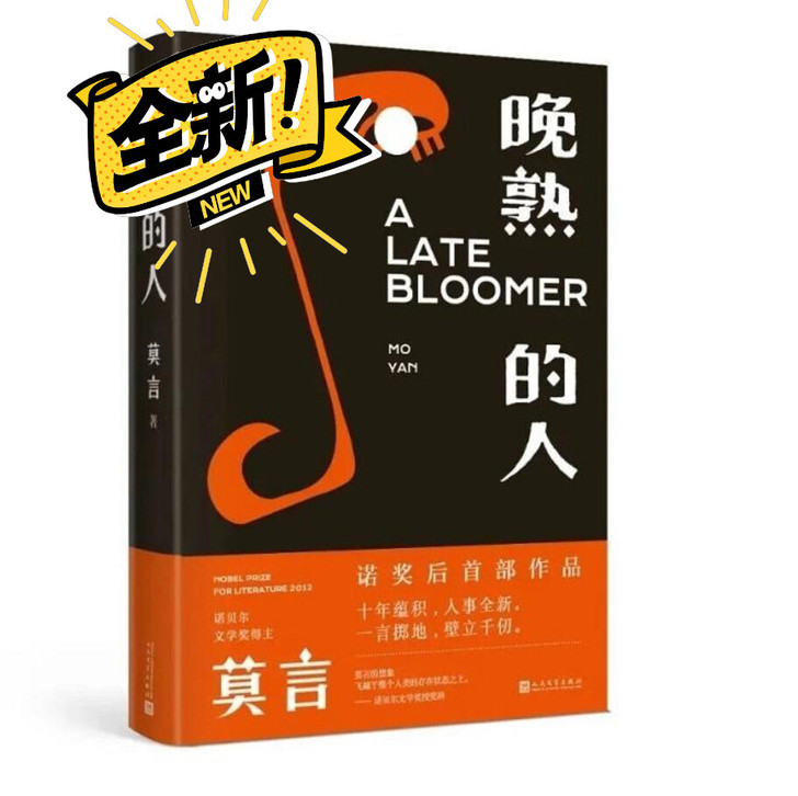 晚熟的人莫言诺贝尔文学奖后作品当代文学小说...