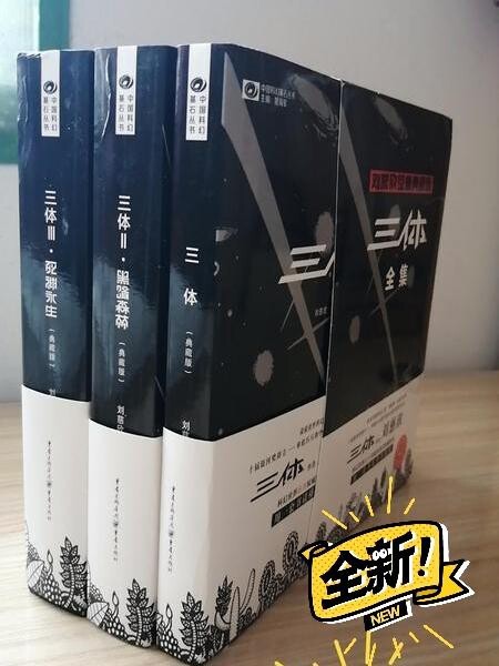 三体全集典藏版全新正品包邮刘慈欣著作科幻小...