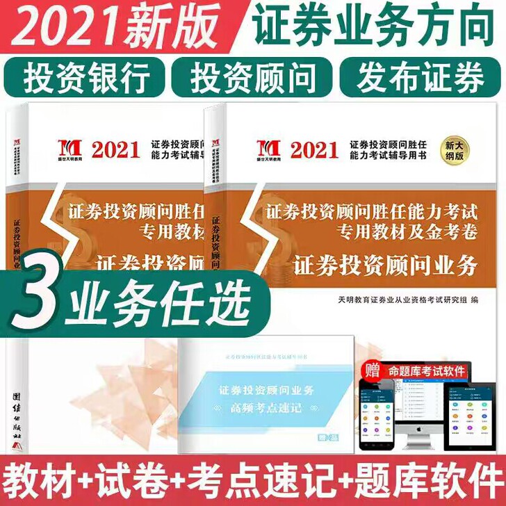 2021证券从业资格考试 证券投资顾问考试...