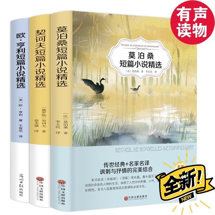 外国名著莫泊桑欧亨利契诃夫短篇小说精选青少...